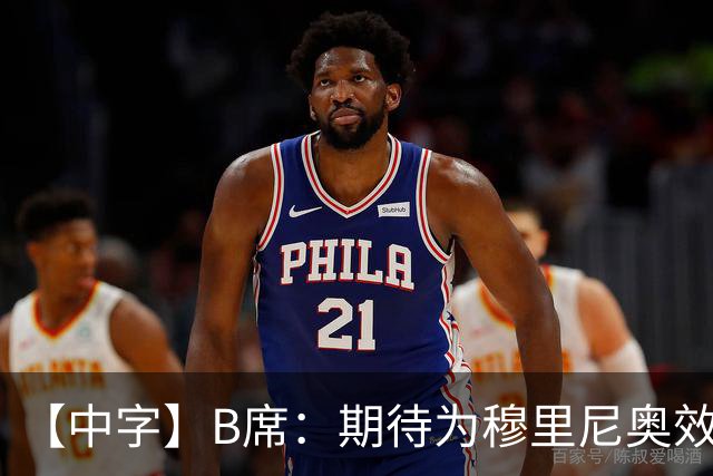 【中字】B席：期待为穆里尼奥效力，我见证他把葡萄牙足球推向巅峰
