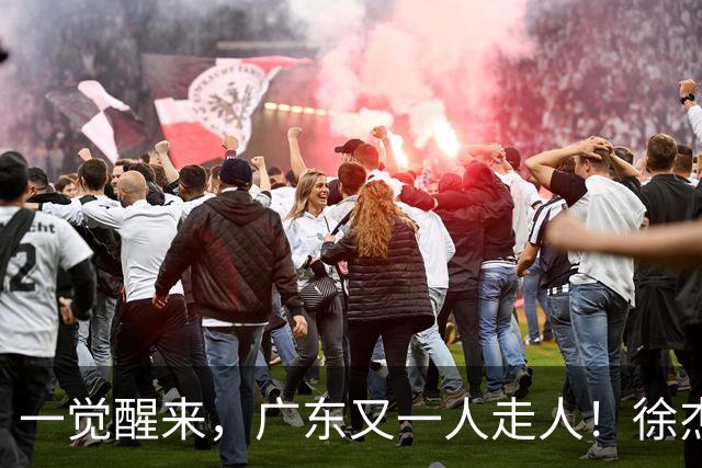 一觉醒来，广东又一人走人！徐杰直播说漏嘴，宏远官方表态