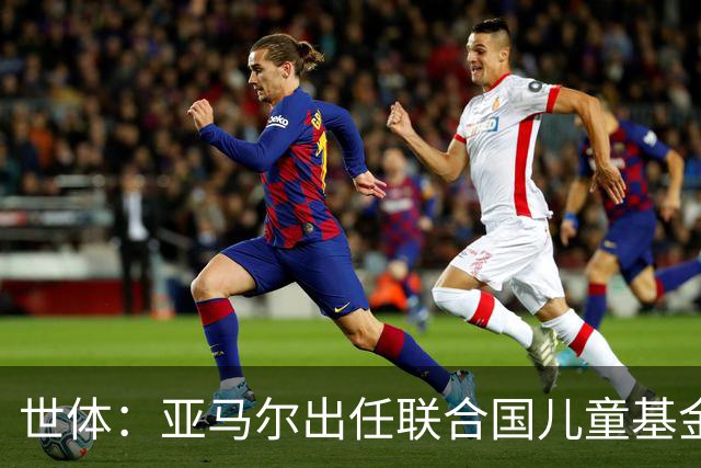 世体：亚马尔出任联合国儿童基金会大使，成为最年轻的代表之一
