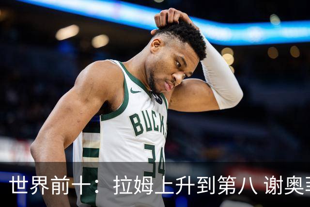 世界前十：拉姆上升到第八 谢奥菲勒下跌到12位