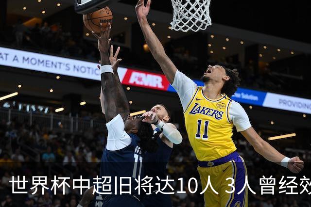 世界杯中超旧将达10人 3人曾经效力国安海港两将