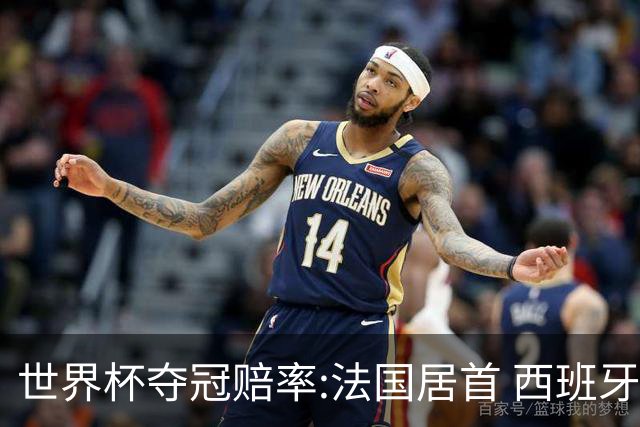 世界杯夺冠赔率:法国居首 西班牙英格兰并列第2