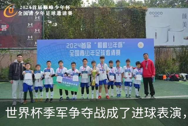 世界杯季军争夺战成了进球表演，姆巴佩“双响”保留金靴悬念