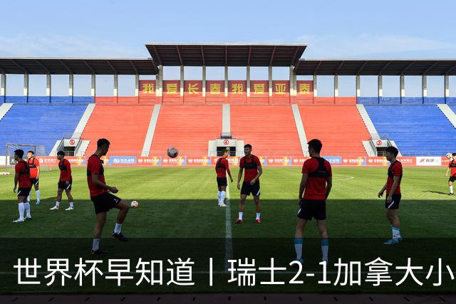 世界杯早知道丨瑞士2-1加拿大小组第一出线 波黑3-1卡塔尔