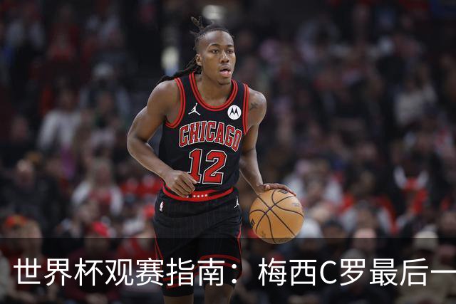 世界杯观赛指南：梅西C罗最后一舞 国足缺席依然满满中国元素