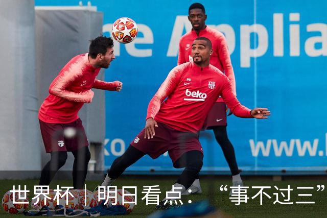 世界杯｜明日看点：“事不过三”还是“克星依旧”