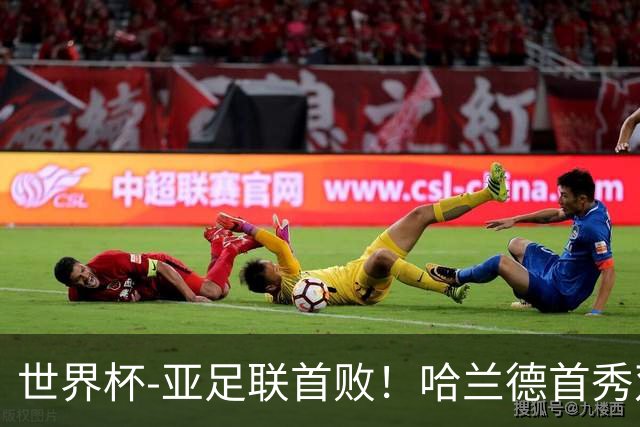 世界杯-亚足联首败！哈兰德首秀双响 挪威4-1伊拉克