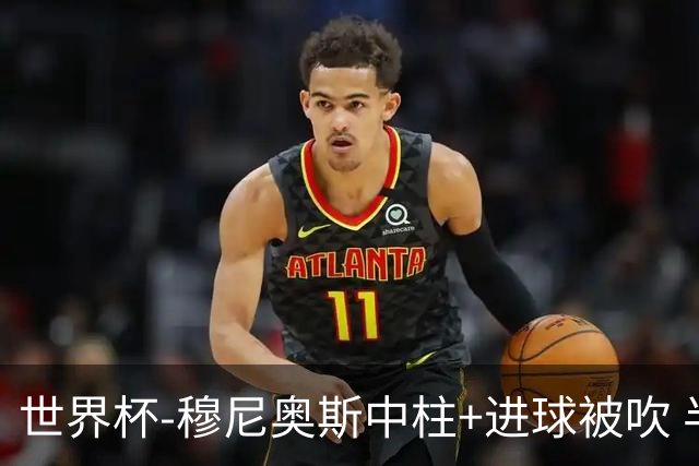 世界杯-穆尼奥斯中柱+进球被吹 半场哥伦比亚0-0民主刚果