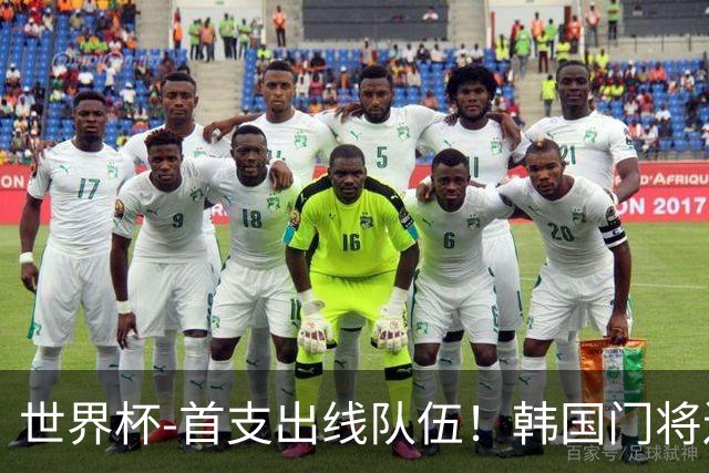世界杯-首支出线队伍！韩国门将送礼 墨西哥1-0锁A组头名