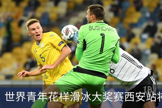 世界青年花样滑冰大奖赛西安站将于8月开赛