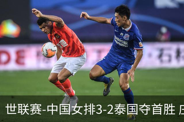 世联赛-中国女排3-2泰国夺首胜 庄宇珊狂轰21分冠全场