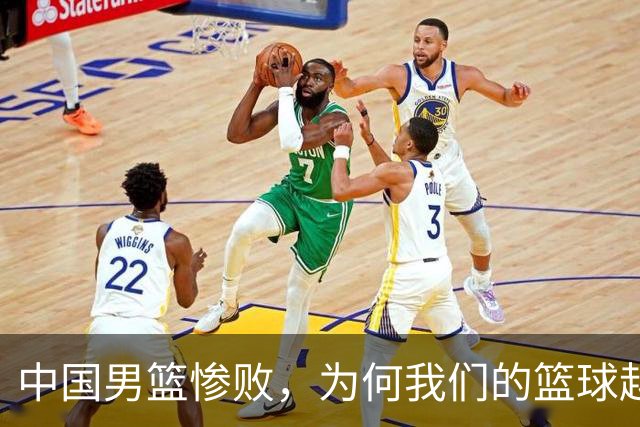中国男篮惨败，为何我们的篮球越来越差？被人吊打？