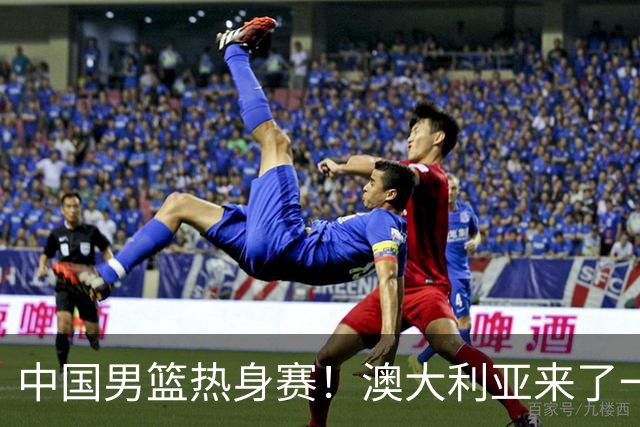 中国男篮热身赛！澳大利亚来了一支残阵，没有杨瀚森也能取胜
