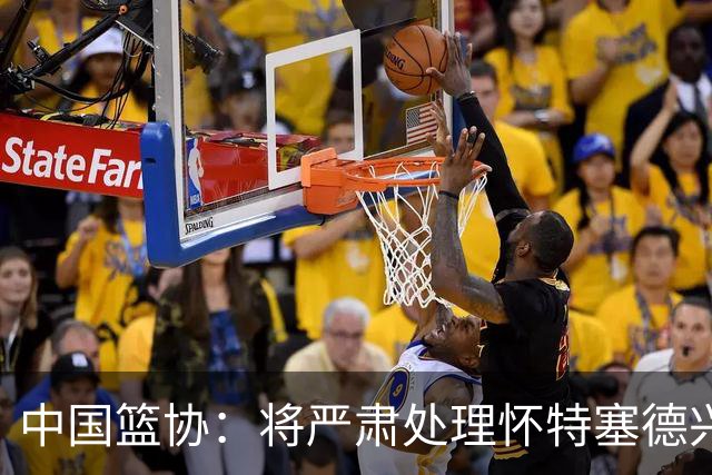 中国篮协：将严肃处理怀特塞德兴奋剂违规事件