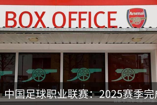 中国足球职业联赛：2025赛季完成“管办分离”