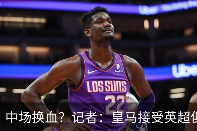 中场换血？记者：皇马接受英超俱乐部对卡马文加和楚阿梅尼的报价