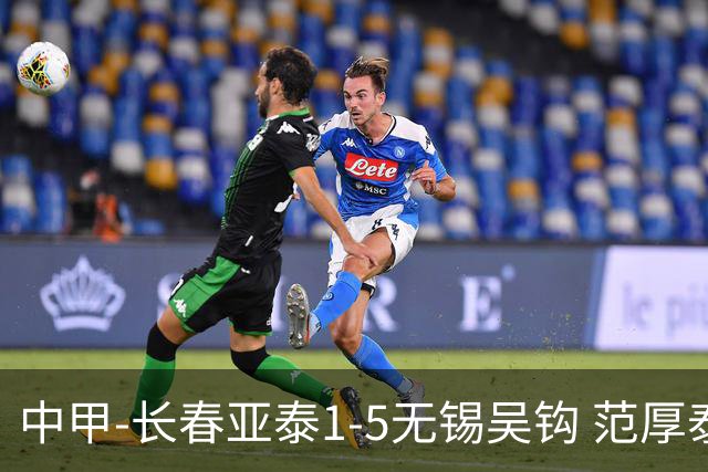 中甲-长春亚泰1-5无锡吴钩 范厚泰乌龙 无锡双外援+易县龙双响