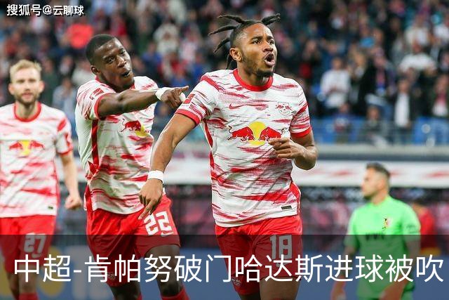 中超-肯帕努破门哈达斯进球被吹 铜梁龙1-0津门虎