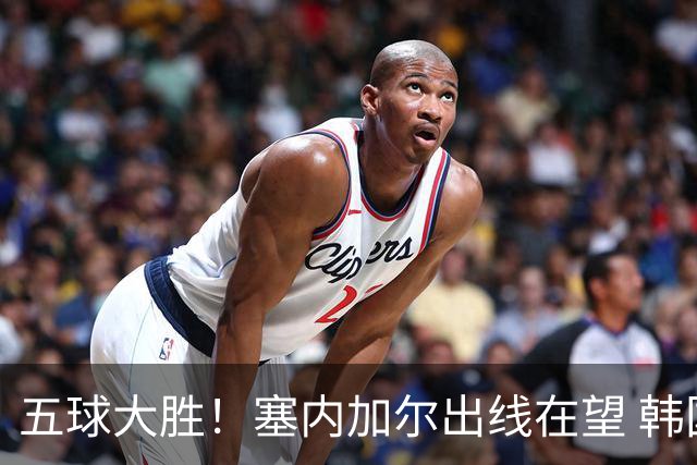 五球大胜！塞内加尔出线在望 韩国晋级仅剩理论希望