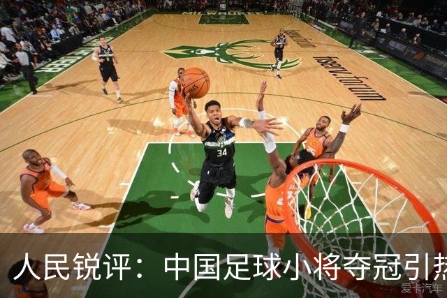 人民锐评：中国足球小将夺冠引热议，多元探索需要多些包容空间