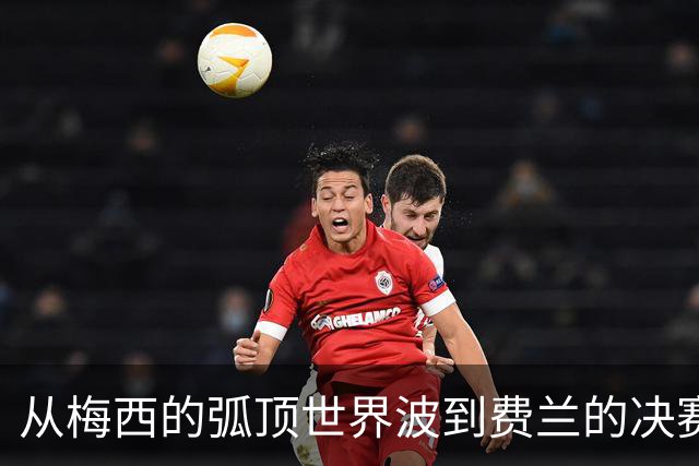 从梅西的弧顶世界波到费兰的决赛绝杀，从卡布拉尔的惊天重炮到贝林厄姆的一条龙，它们定格了2026盛夏最闪耀的足球记忆。