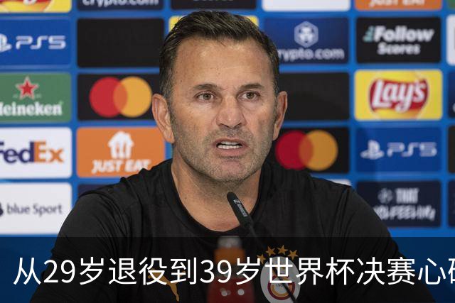 从29岁退役到39岁世界杯决赛心碎，梅西再次站到选择路口