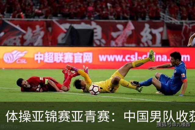 体操亚锦赛亚青赛：中国男队收获6枚金牌