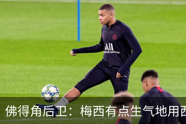佛得角后卫：梅西有点生气地用西语和我说，“别碰我，这是犯规”
