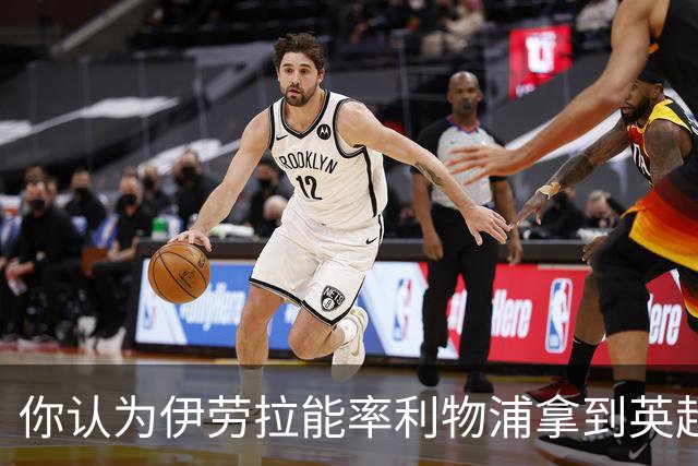 你认为伊劳拉能率利物浦拿到英超冠军吗？泰勒·亚当斯：绝对能！