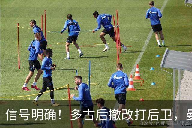 信号明确！多古后撤改打后卫，曼联7000万镑引援目标霍尔彻底搁置