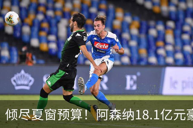 倾尽夏窗预算！阿森纳18.1亿元豪赌补强，全力追逐维拉两大国脚