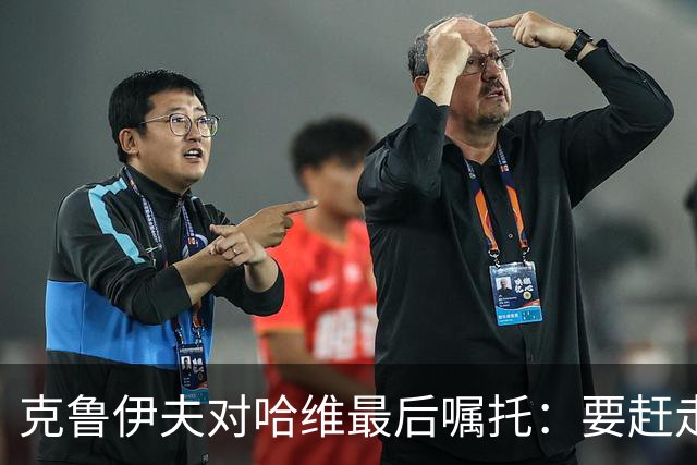 克鲁伊夫对哈维最后嘱托：要赶走刺头 敢和主席顶牛