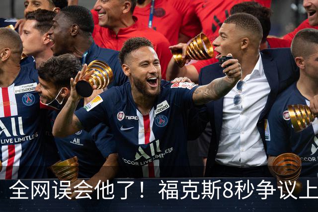 全网误会他了！福克斯8秒争议上篮并非上头，真实思路太清醒！