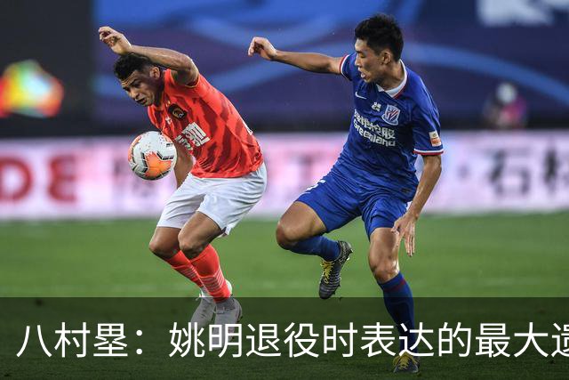 八村塁：姚明退役时表达的最大遗憾让我反思接班人的问题