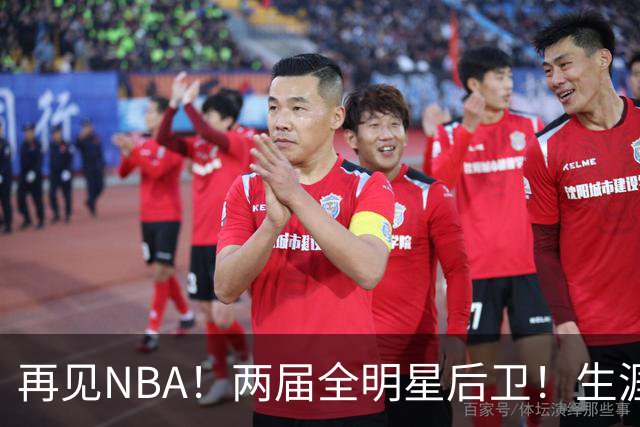 再见NBA！两届全明星后卫！生涯被伤病毁了