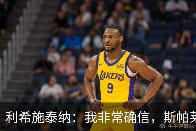 利希施泰纳：我非常确信，斯帕莱蒂有能力把尤文重新拉回正轨