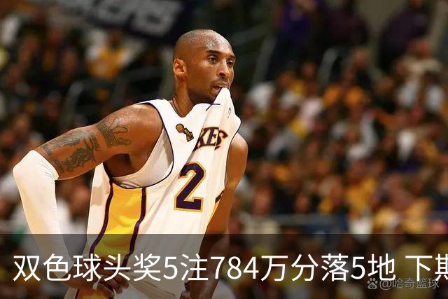 双色球头奖5注784万分落5地 下期开始不设福运奖