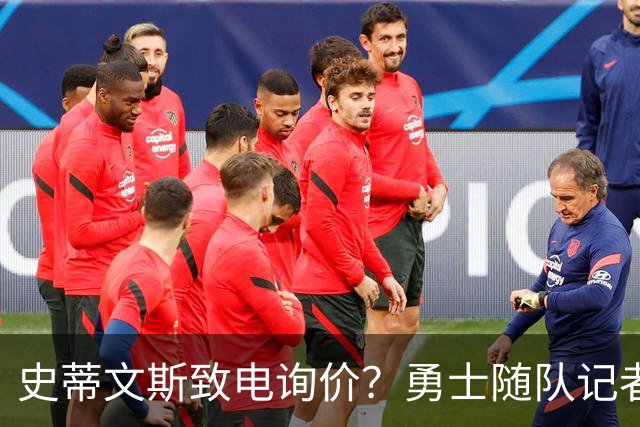 史蒂文斯致电询价？勇士随队记者确认：从未考虑交易库里