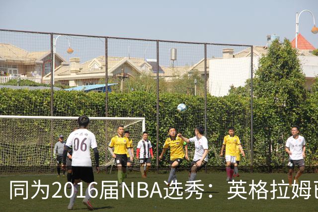 同为2016届NBA选秀：英格拉姆已拿到11311分，贾马尔-穆雷11528分，杰伦-布朗13474分，那西蒙斯多少分