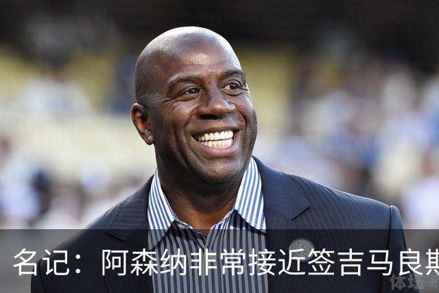 名记：阿森纳非常接近签吉马良斯！枪手愿为维尼修斯打破薪资结构