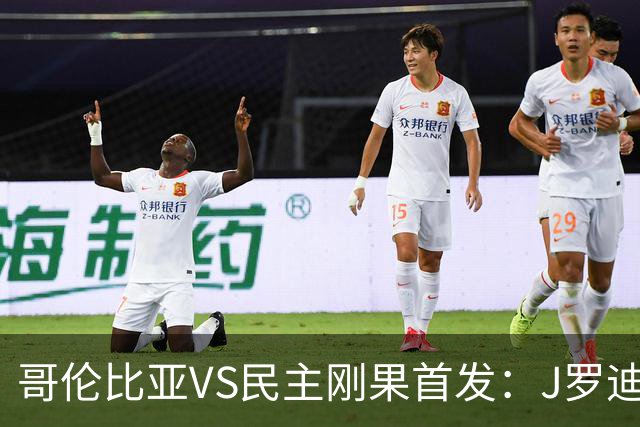 哥伦比亚VS民主刚果首发：J罗迪亚斯先发 巴坎布出战