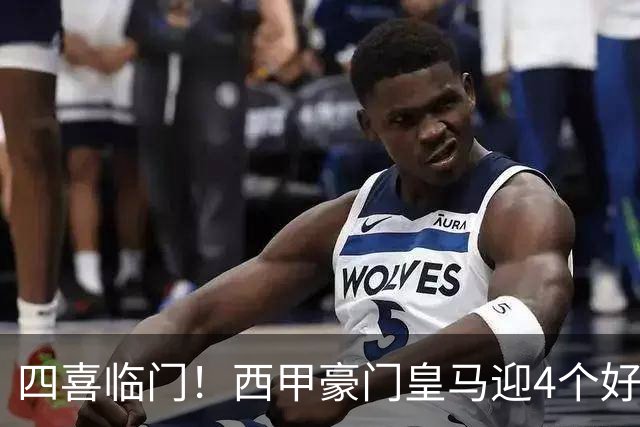 四喜临门！西甲豪门皇马迎4个好消息，穆里尼奥季前备战正式启动
