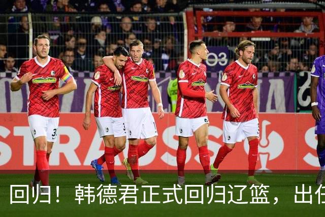 回归！韩德君正式回归辽篮，出任副总经理兼领队，郭艾伦要回家？