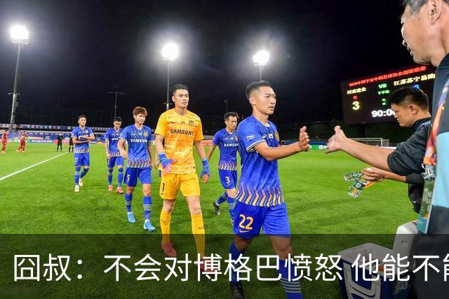 囧叔：不会对博格巴愤怒 他能不能去世界杯不关我事