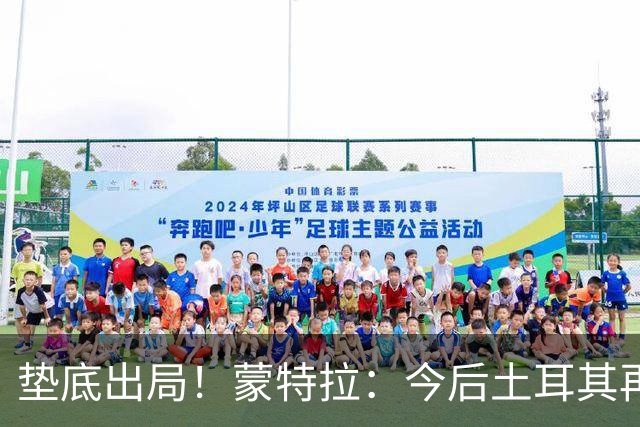 垫底出局！蒙特拉：今后土耳其再进世界杯绝对不用再等24年