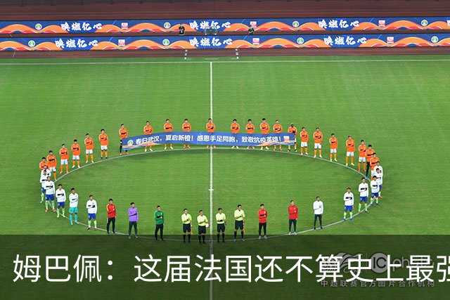 姆巴佩：这届法国还不算史上最强 队友踢球不要我来教
