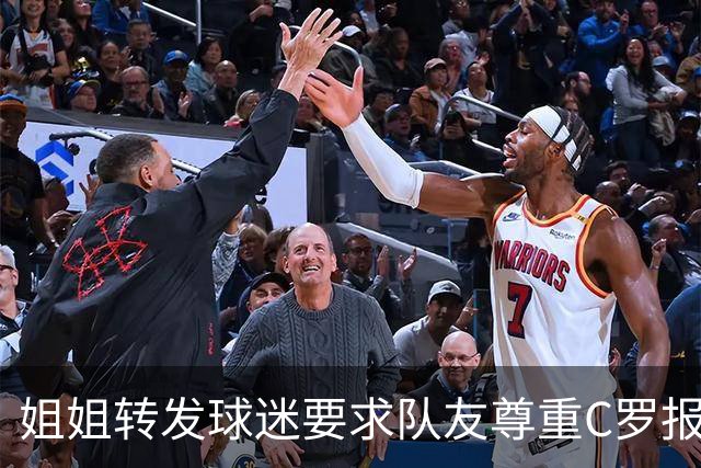 姐姐转发球迷要求队友尊重C罗报道：他们连家人都不尊重 忘恩负义