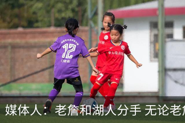 媒体人：老詹和湖人分手 无论老詹or湖人球迷都很开心 这场面难得
