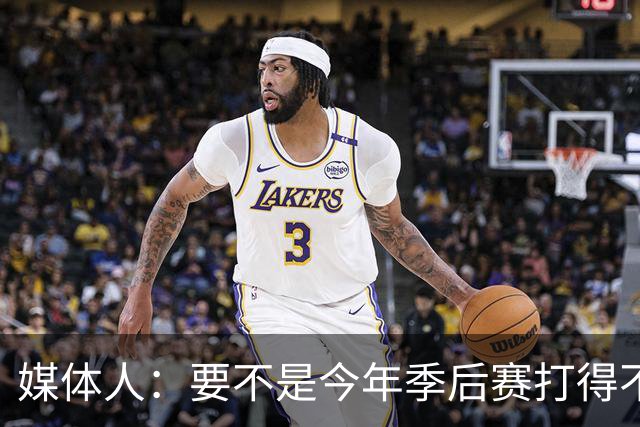 媒体人：要不是今年季后赛打得不太好 托哈拿到的合同还会更大