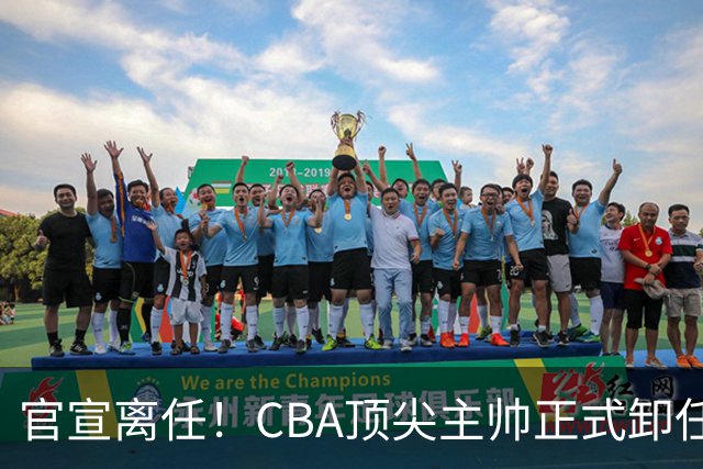 官宣离任！CBA顶尖主帅正式卸任，或将加盟广东宏远，有望接替杜锋